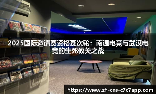 2025国际邀请赛资格赛次轮：南通电竞与武汉电竞的生死攸关之战