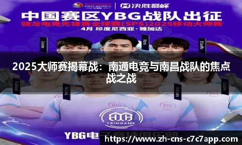 2025大师赛揭幕战：南通电竞与南昌战队的焦点战之战