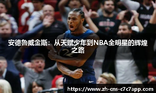 安德鲁威金斯：从天赋少年到NBA全明星的辉煌之路
