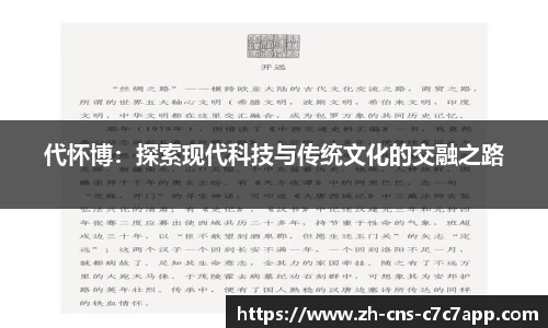 代怀博：探索现代科技与传统文化的交融之路