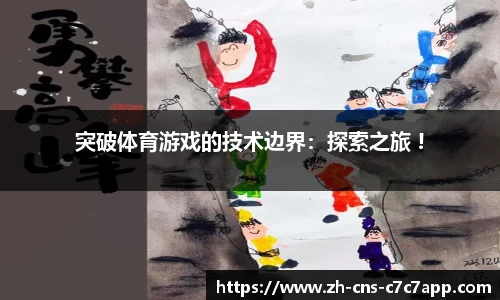 突破体育游戏的技术边界：探索之旅 !