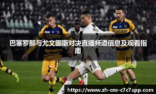 巴塞罗那与尤文图斯对决直播频道信息及观看指南