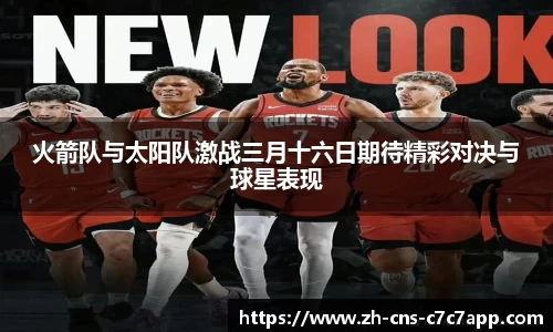 火箭队与太阳队激战三月十六日期待精彩对决与球星表现