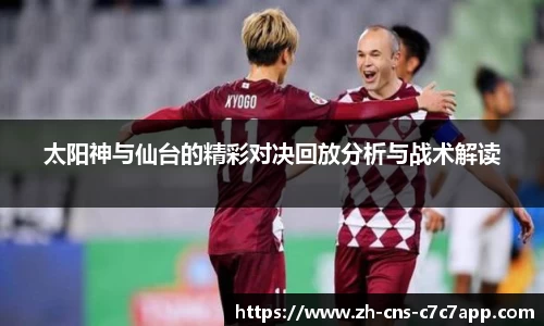 太阳神与仙台的精彩对决回放分析与战术解读