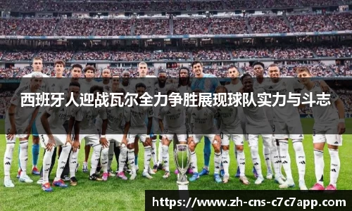 西班牙人迎战瓦尔全力争胜展现球队实力与斗志
